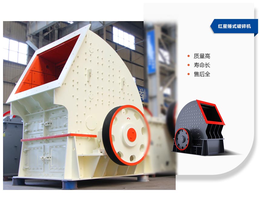 红星锤式破碎机 红星锤式破碎机