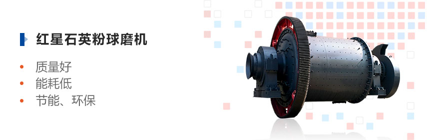 红星石英粉开云体育（中国）优势多、效益高